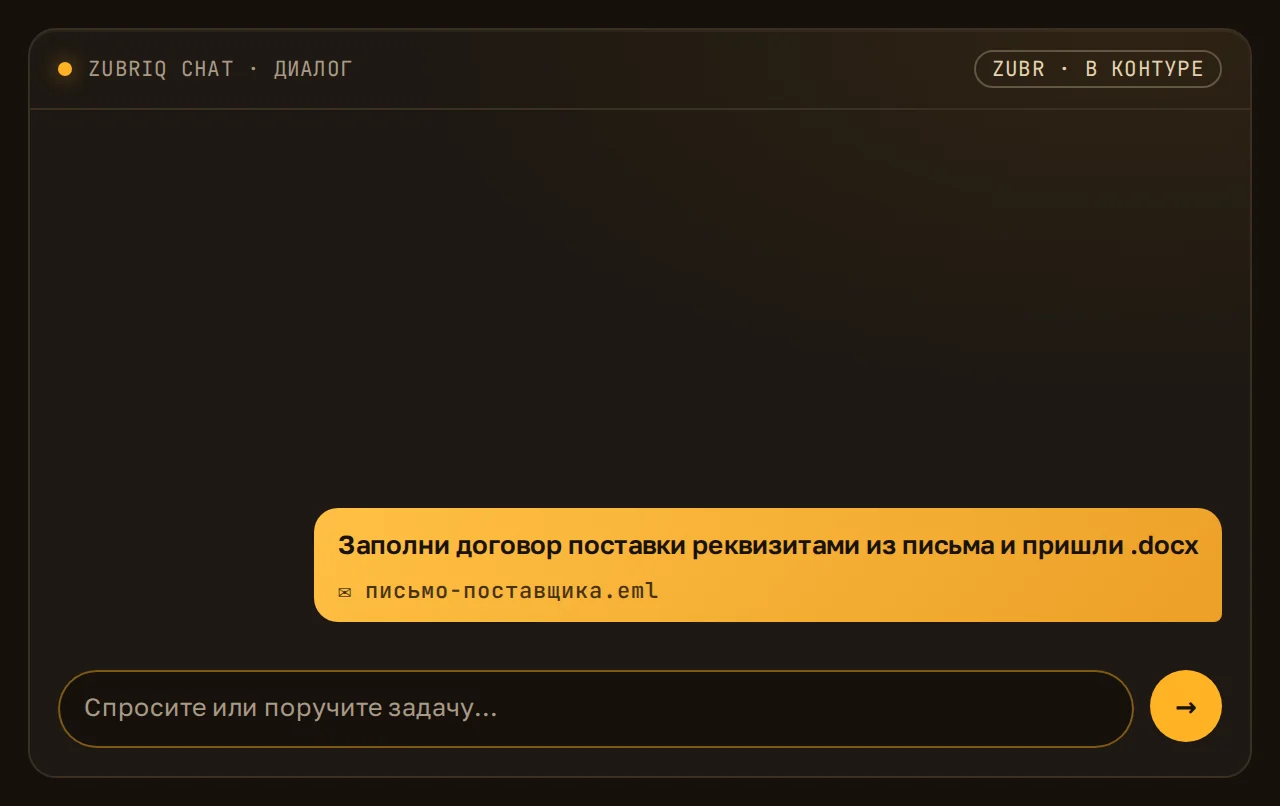 Демо: ассистент ZuBrIQ Chat заполняет договор и отдаёт готовый .docx